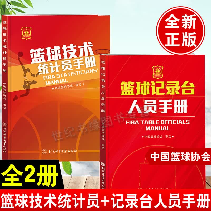 现货全2册篮球技术统计员手册+篮球记录台人员手册中国篮球协会北京体育大学出版社 篮球规则2022篮球裁判员手册篮球书籍篮球裁判高性价比高么？
