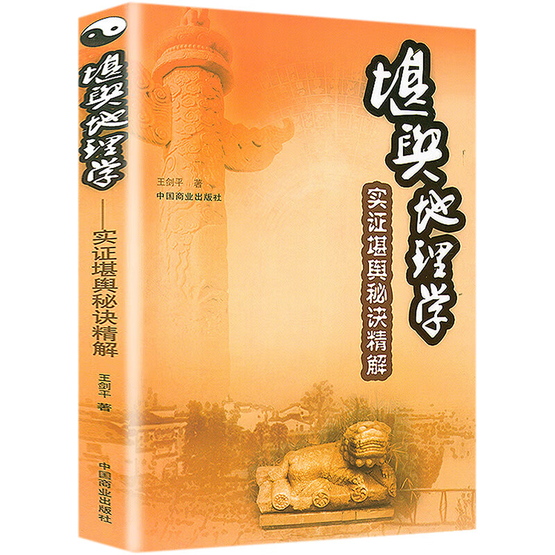 堪舆地理学 王剑平 书籍