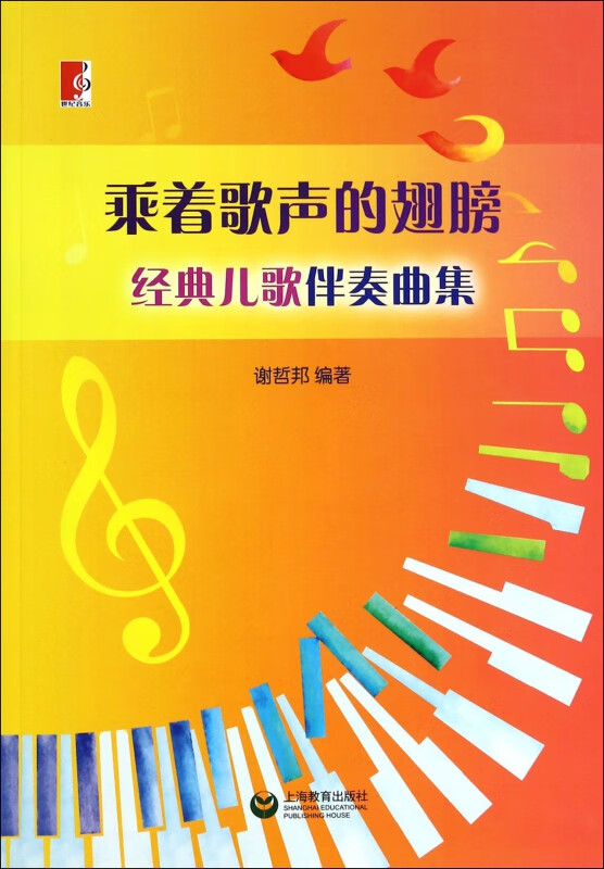 乘着歌声的翅膀(经典儿歌伴奏曲集)