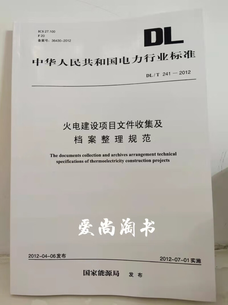 现货 DL/T 241-2012 火电建