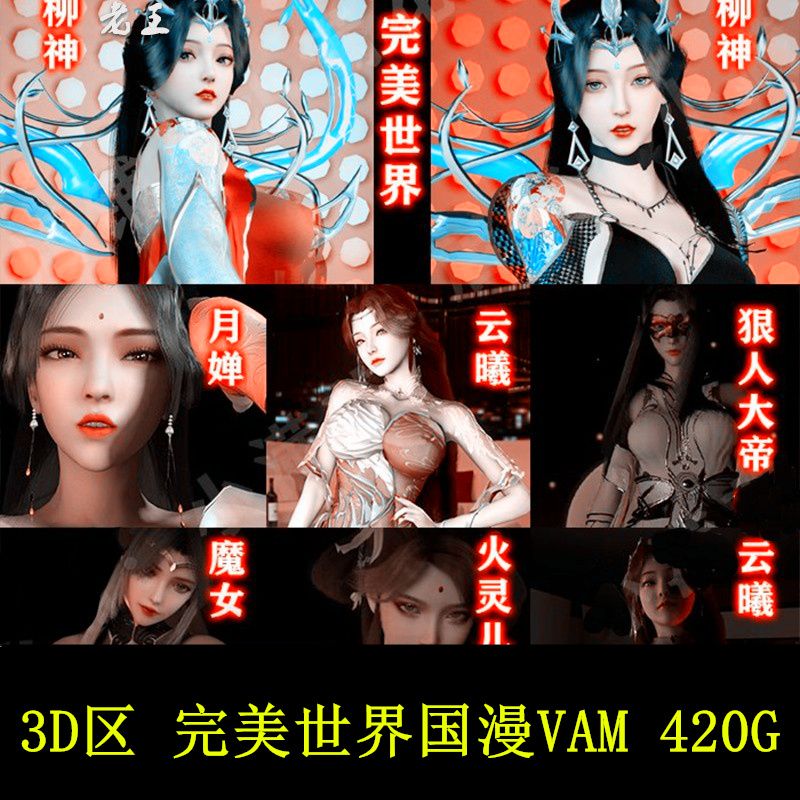 动漫同人世界VAM柳神云曦月婵火灵儿斗破