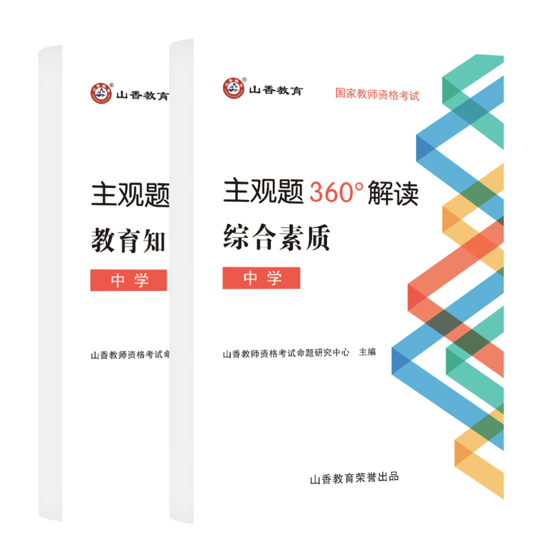 山香教育教师资格证考试用书中学360°解读教资赠品