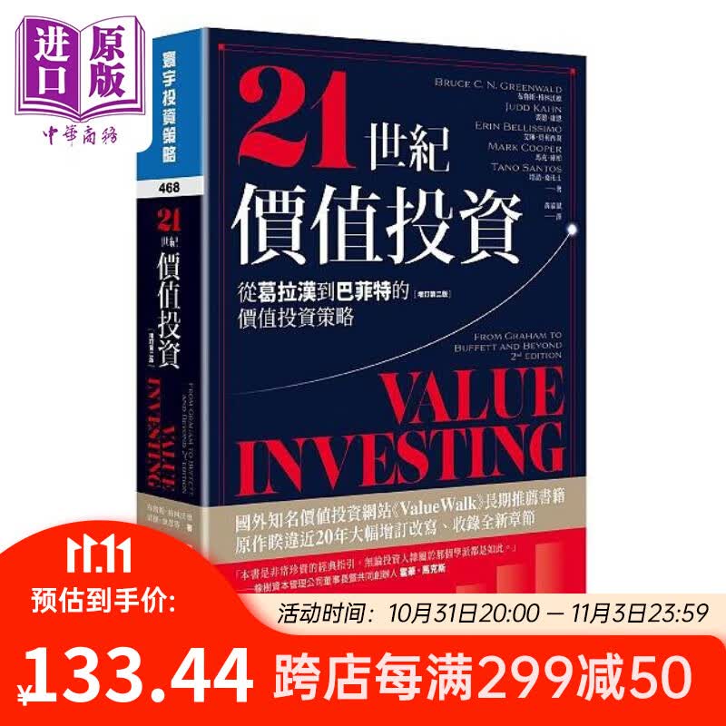 21世纪价值投资 增订第二版 从葛拉汉到巴菲特的价值投资策略 港台原版 布鲁斯 裘德 艾琳 马克 塔诺 寰宇使用感如何?