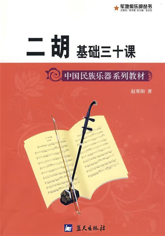 二胡基础三十课 赵寒阳 著