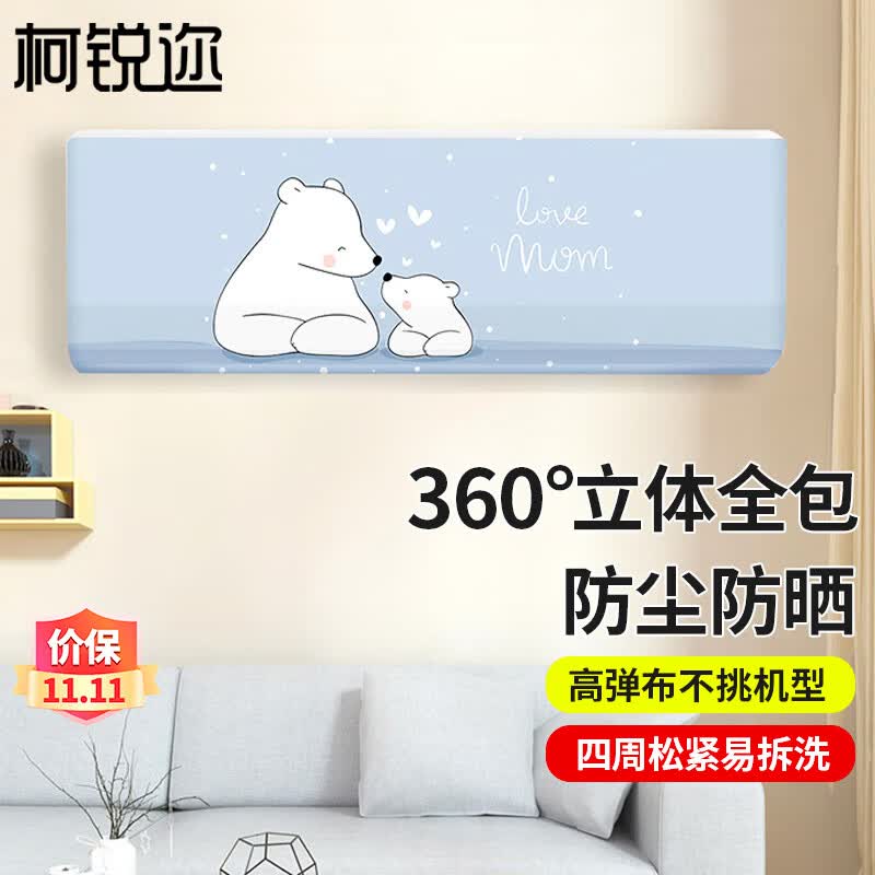 柯锐迩 空调罩防尘罩挂式通用保护空调套子室内壁挂机罩格力美的海尔1-1.5P全包防尘套盖布罩衣加大布艺高性价比高么?