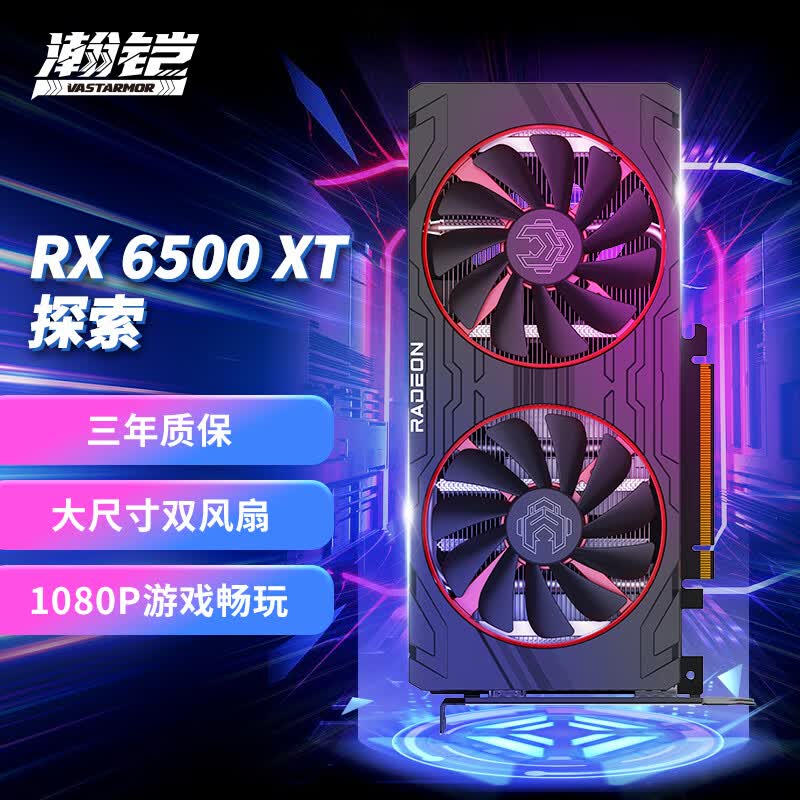 瀚铠（VASTARMOR） AMD RADEON RX 6500XT 4G D6 探索 双风扇电竞游戏智能学习电脑独立显卡怎么看?