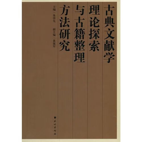 古典文献学理论探索与古籍整理方法研究 朱崇先