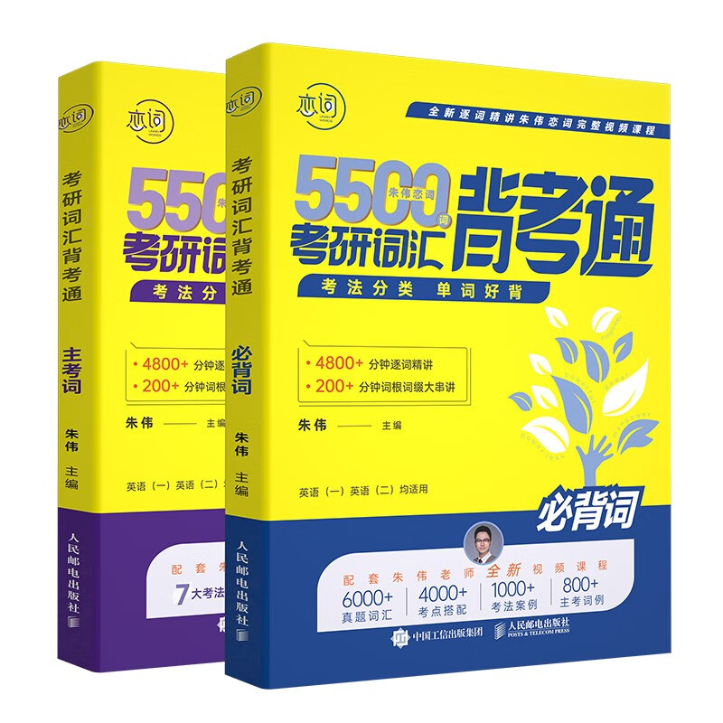朱伟恋词2025/24考研英语词汇背考通恋词5500词英语历年真题英语一英语二真题单词书怎么样,好用不?