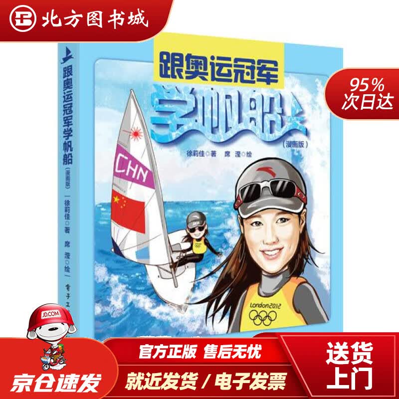 【正版现货】跟奥运学帆船（漫画版）徐莉佳著,席滢绘著电子工业出版社 北方图书城