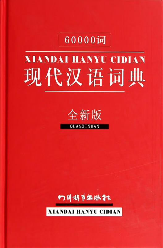 60000词现代汉语词典(全新版)(精)