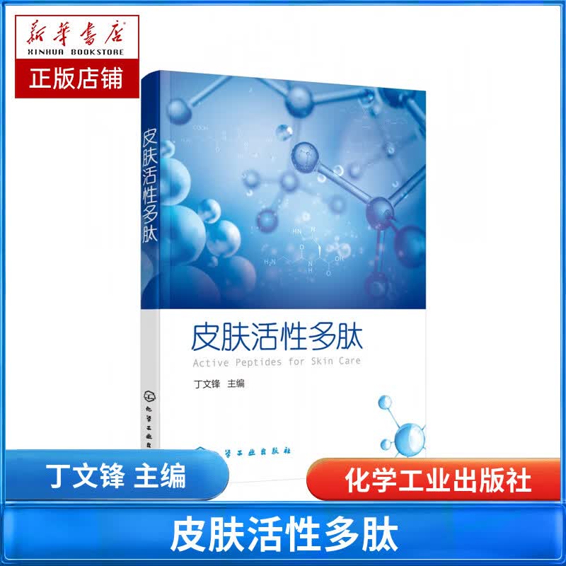 皮肤活性多肽
