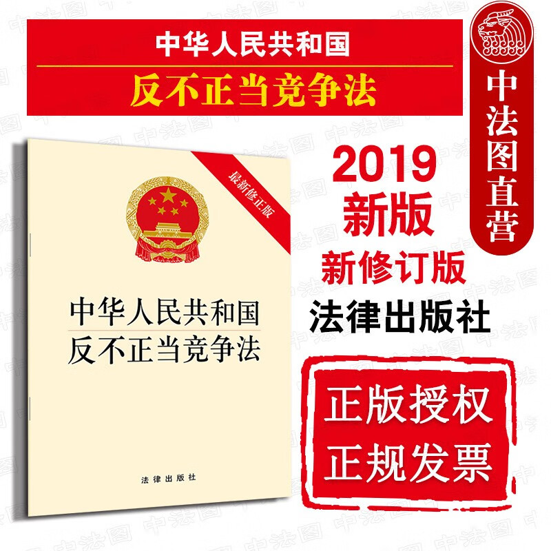 【中法图】正版 中华人民共和国反不正当竞争法 新修正版 法律出版社 法条单行本法律法规工具书