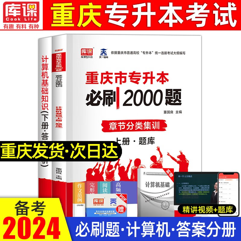 库课2024新版重庆专升本理科英语教材必刷2000题高等数学普通高校在校天一库克大学计算机基础历年真题练习题题库 计算机基础 必刷2000题