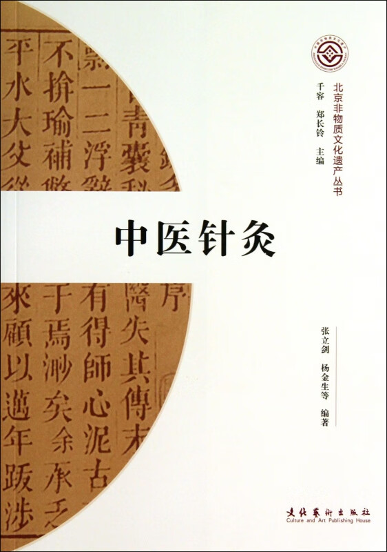 中医针灸/北京非物质文化遗产丛书