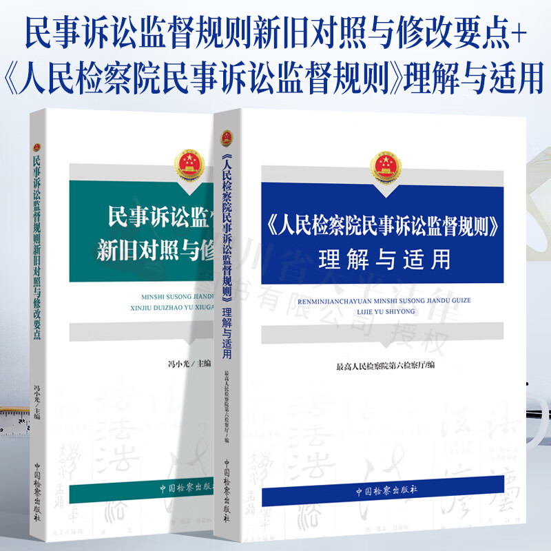 【正版现货】2021新书《人民检察院民事诉讼监督规则》理解与适用+民事诉讼监督规则新旧对照与修改要点