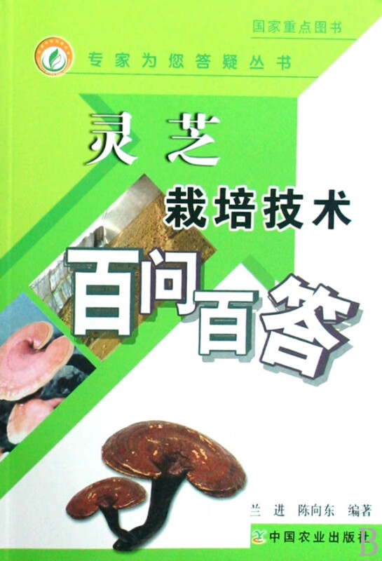 灵芝栽培技术百问百答/专家为您答疑丛书