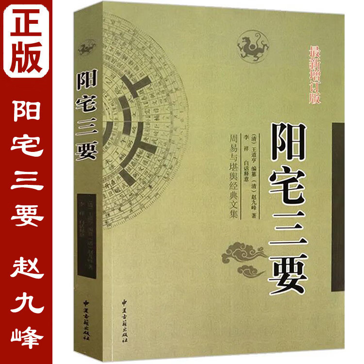 图解 阳宅三要 阳宅十书 赵九峰 古代哲学易学 风水书籍大全 阳宅三要