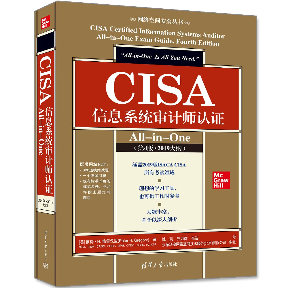 cisa信息系统审计师认证all-in-one(第4版·2019大纲)