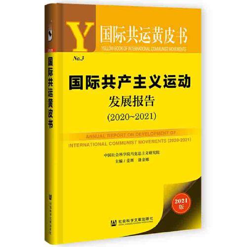 国际共产主义运动发展报告(2020-2021) 国际共运黄皮书 社会科学文献出版社 97875201