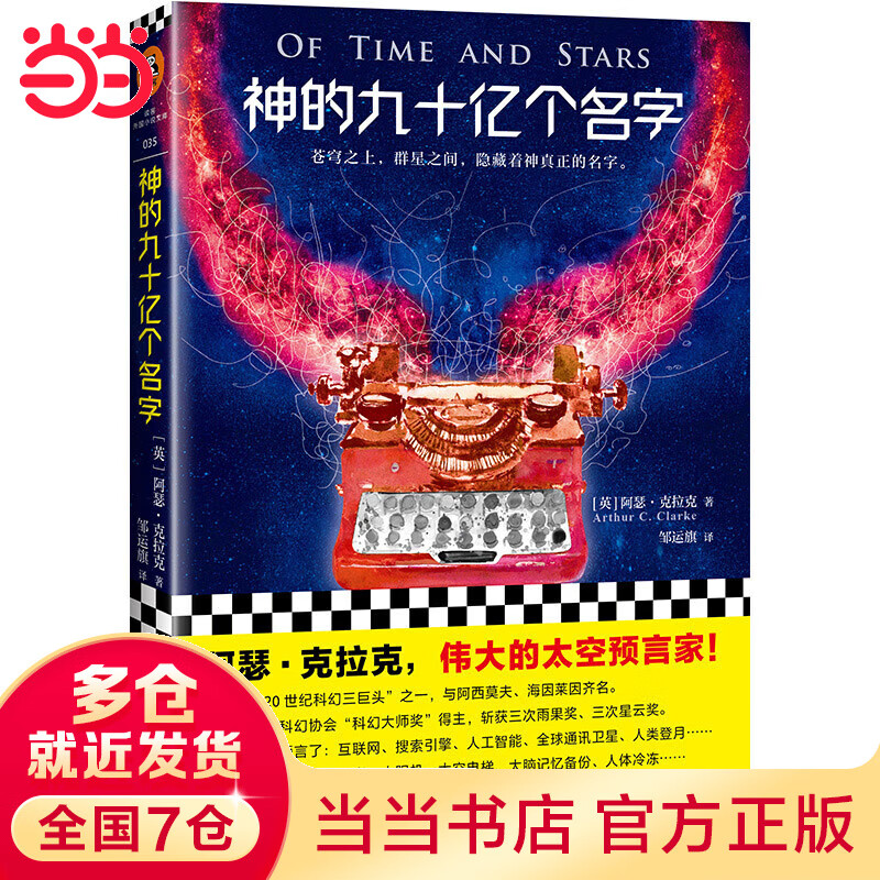 神的九十亿个名字(怪不得是刘慈欣的偶像!