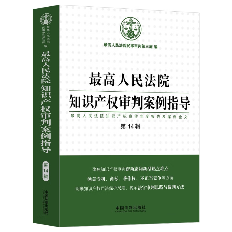 最高人民法院知识产权审判案例指导(第14