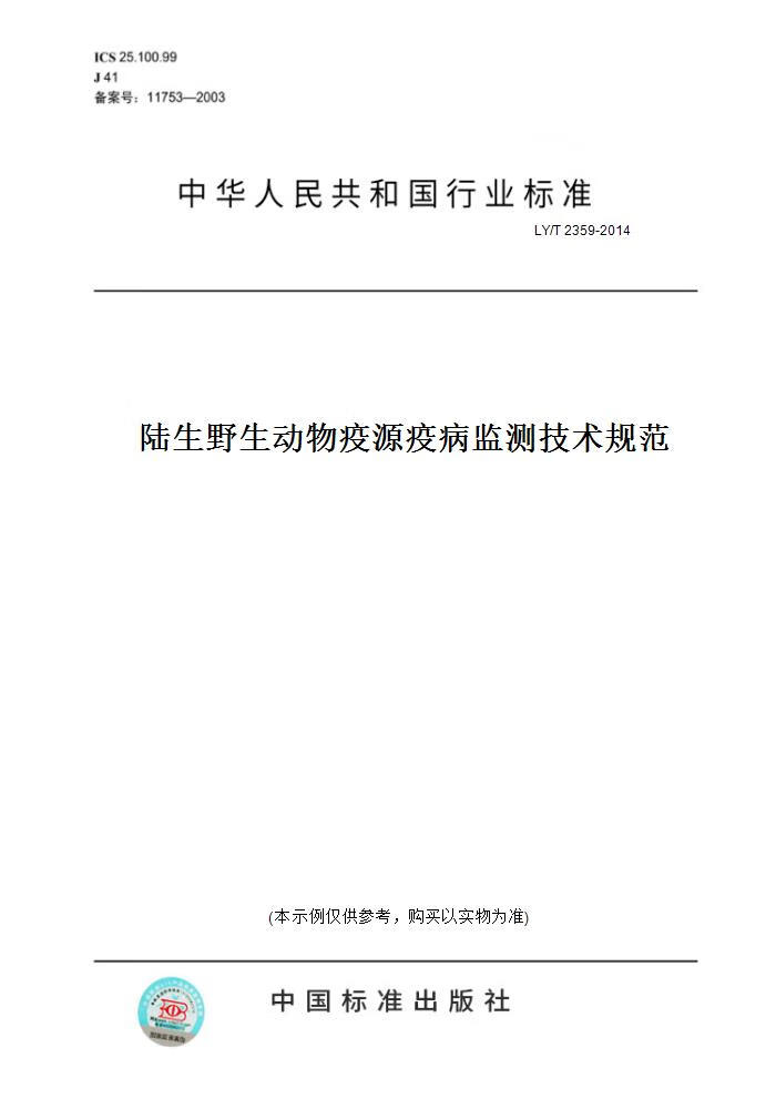 【纸版图书】LY/T 2359-2014陆生野生动物疫源疫病监测技术规范 正版