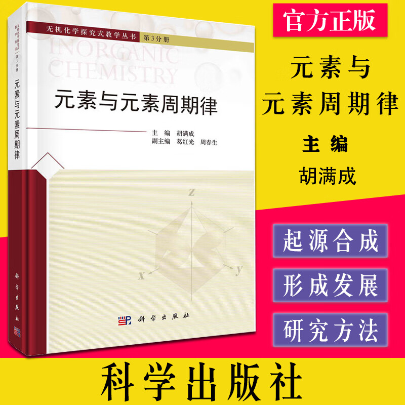 元素与元素周期律 胡满成 9787030678225 科学出版社