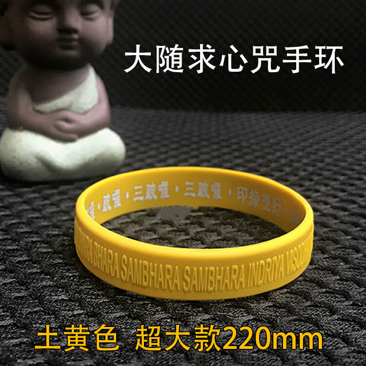 广结善缘海涛法师大随求陀罗尼心咒硅胶手环不限量结缘佛教手环 土