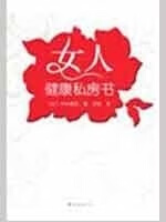 女人健康私房书【放心选购】