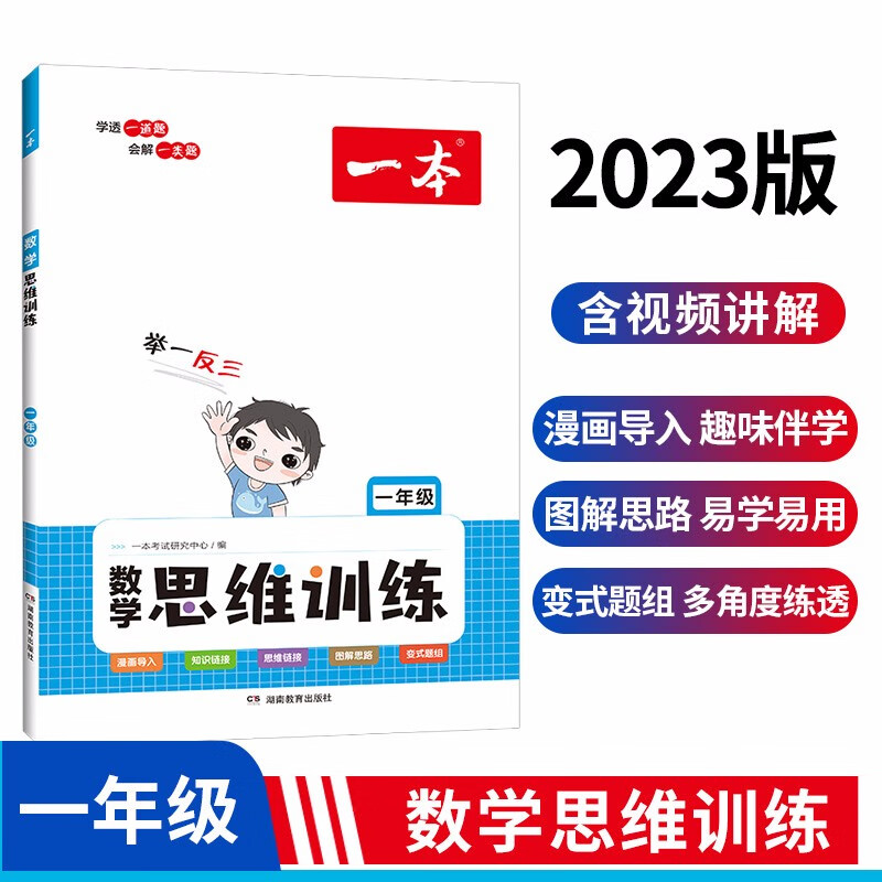一本小学数学思维训练一年级上下册 2023版举一反三数学计算能力应用题满分训练专项天天练知识大盘点