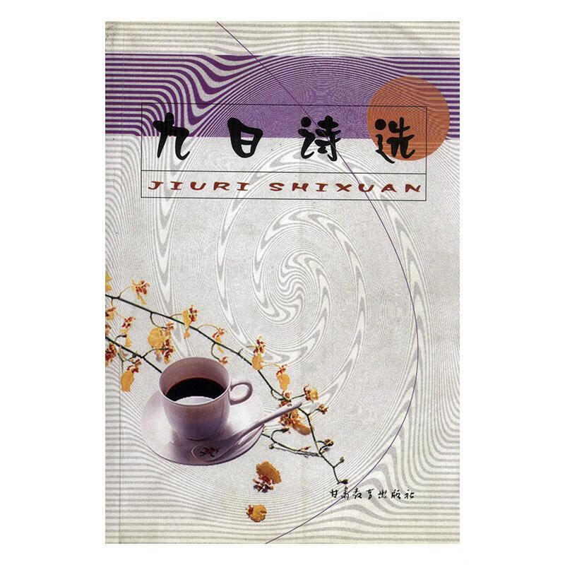 九日诗选 钱旭 科普读物 9787542313973
