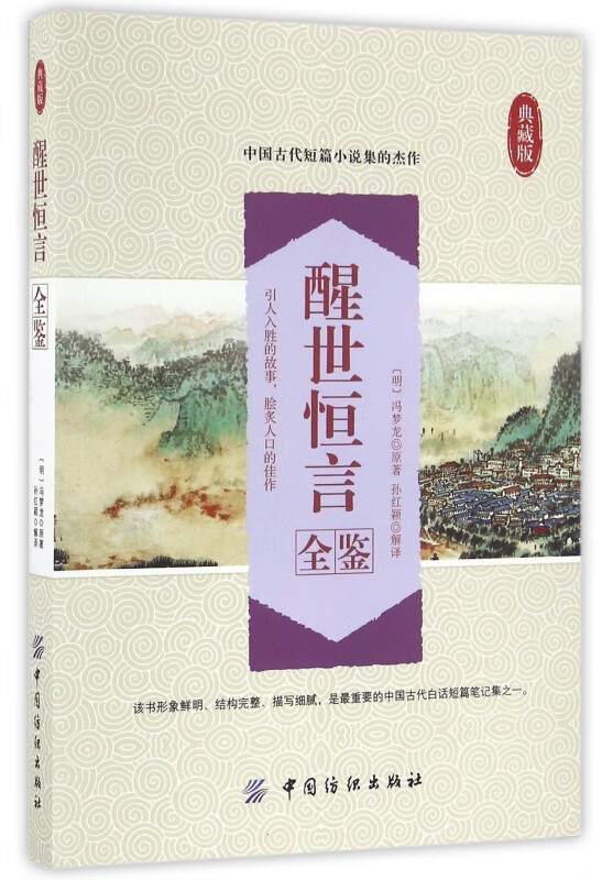 醒世恒言全鉴(典藏版)