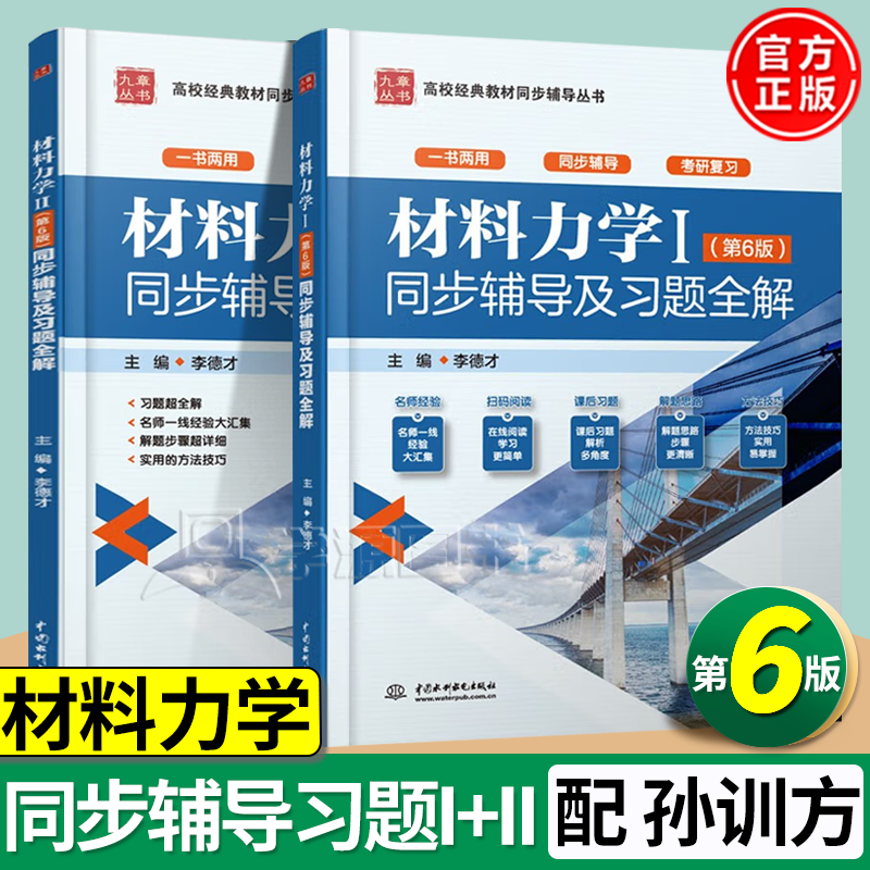6版练习题集课后答案解析材料力学考研教材辅导书高等教育出版社九章