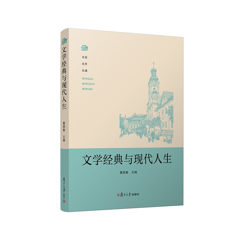 文学经典与现代人生