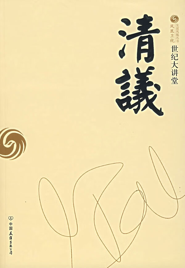 世纪大讲堂:清议 凤凰卫视出版中心【正版】