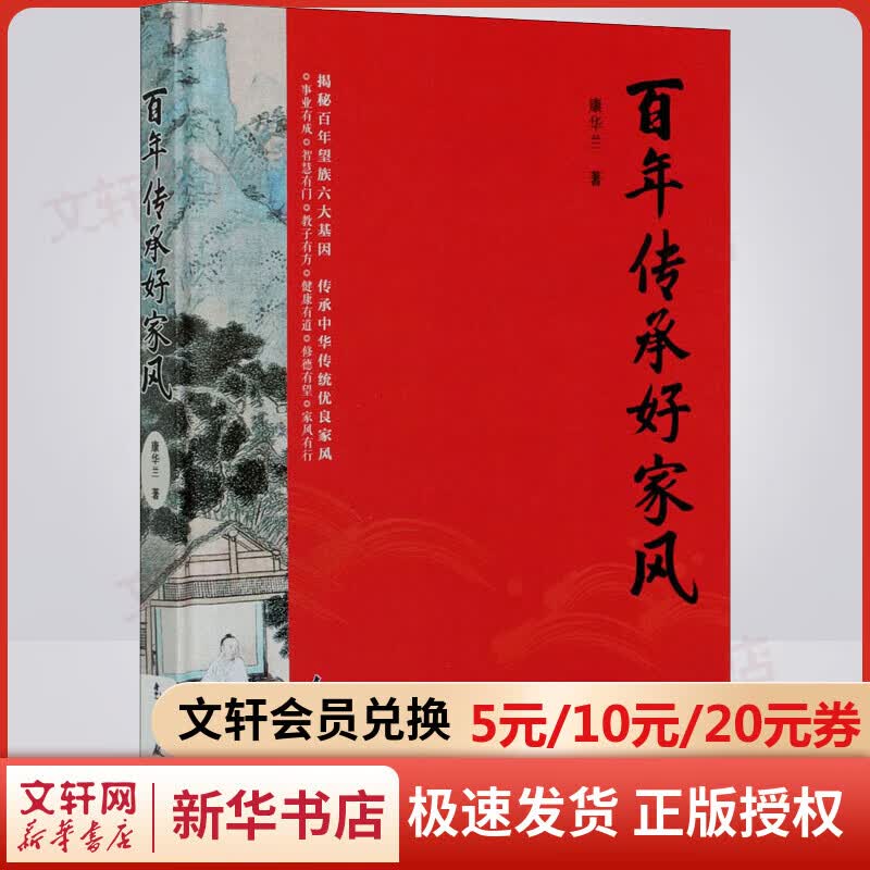 百年传承好家风 康华兰 传统家风文化基础读物 优良家风学习参考教程书 气象出版社 图书