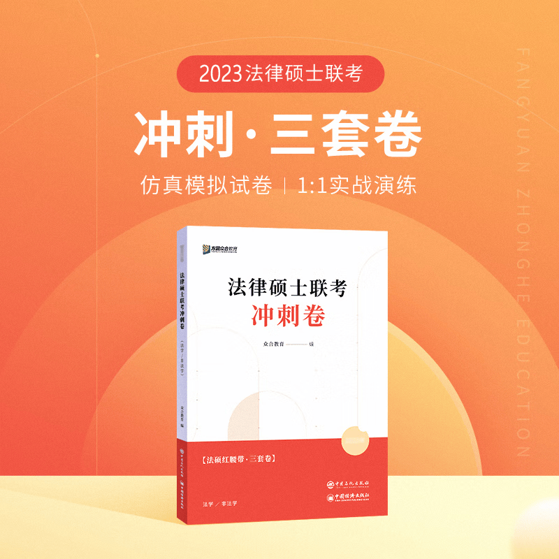 众合法硕 2024法律硕士联考冲刺卷 法硕红腰带冲刺三套卷 法学非法学 冲刺模拟试卷 法硕联读 2024法硕 法律类考研