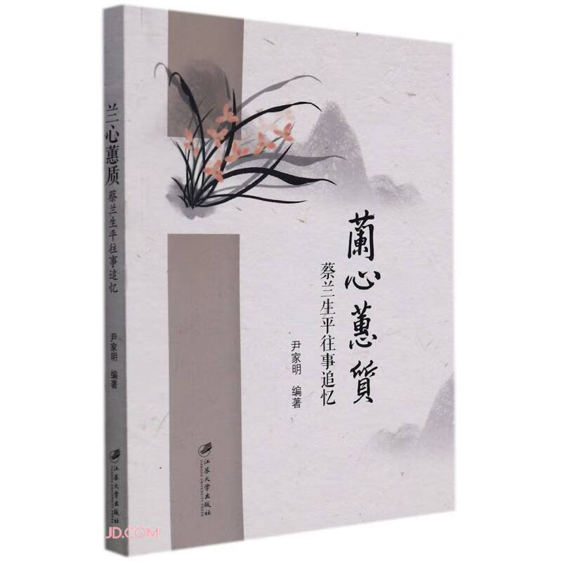 兰心蕙质(蔡兰生平往事追忆)