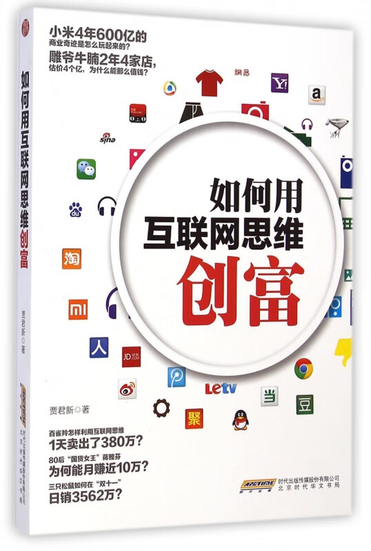 如何用互联网思维创富