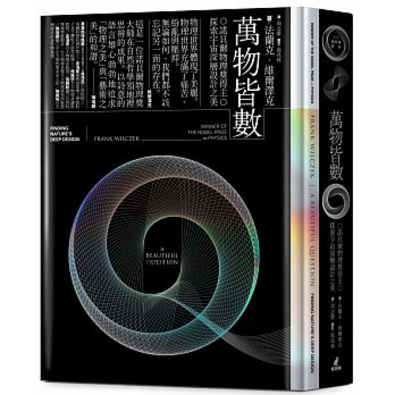 预订台版 万物皆数诺贝尔物理奖得主探索宇宙深层设计之美自然哲学天文物理学天文地理猫