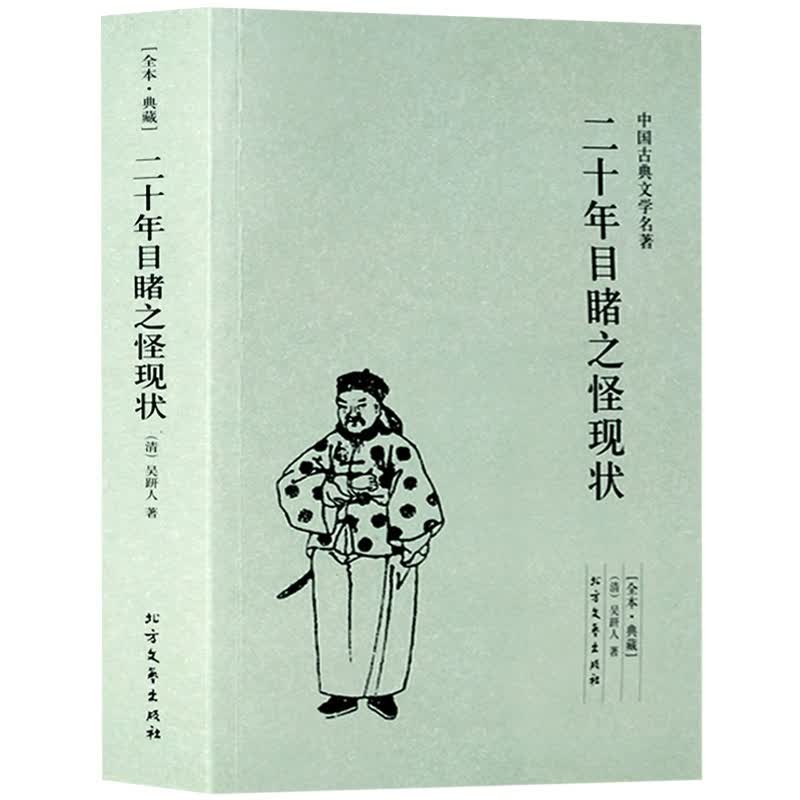 二十年目睹之怪现状 足本无删减 原版原著 中国古典文学名著小说 北方文艺