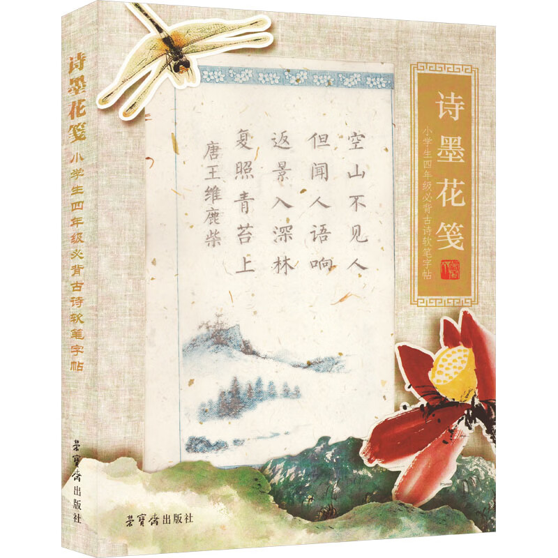 诗墨花笺 小学生四年级必背古诗软笔字帖