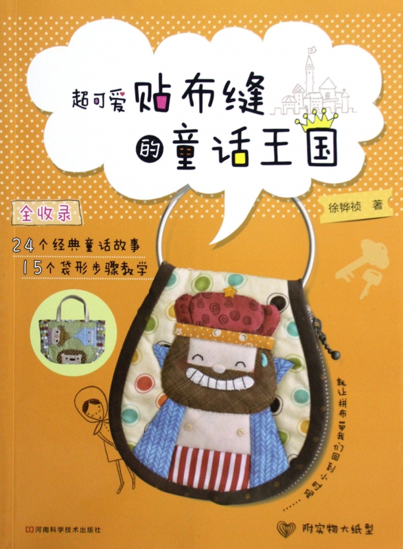 超可爱贴布缝的童话王国