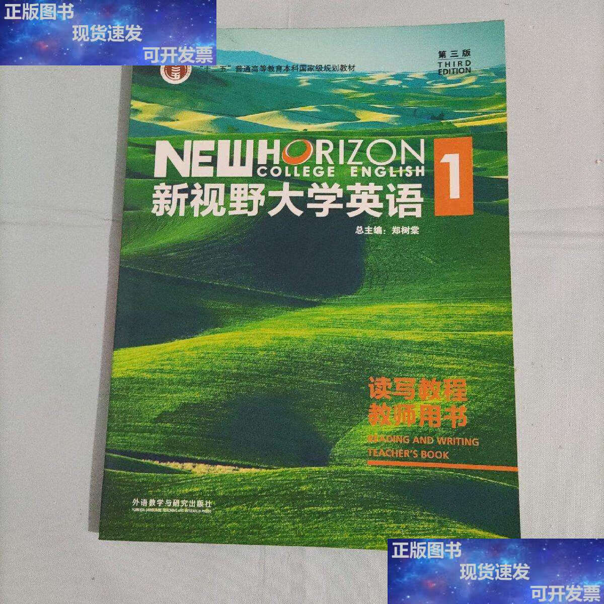 【二手9成新】新视野大学英语1(附光盘) /郑树棠 外语教学与研究