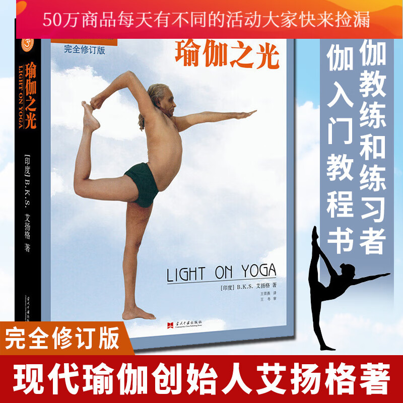 正版/艾扬格瑜伽之光/艾扬格(升级修订版)/现代瑜伽创始人/艾扬格瑜伽入门教程/瑜伽教练和练习者 书籍 k