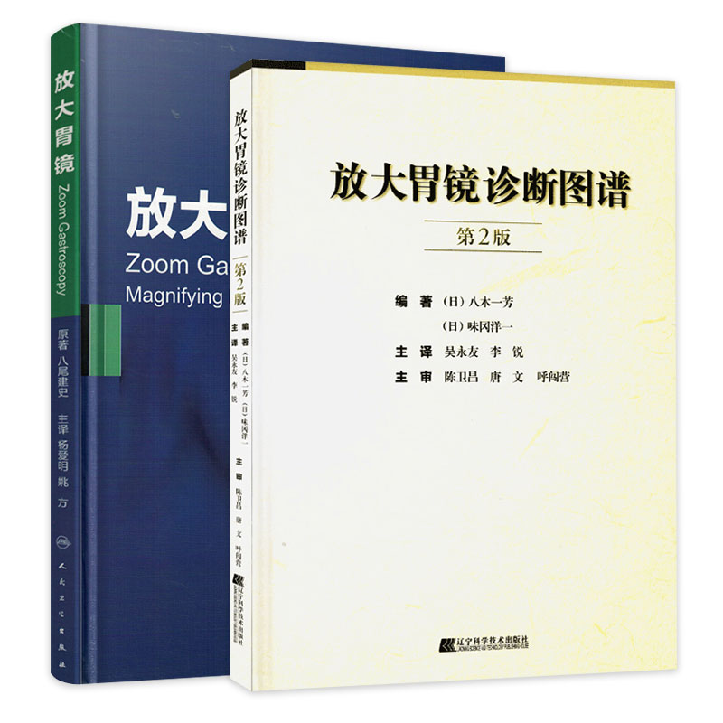 放大胃镜+放大胃镜诊断图谱 2本套 放大