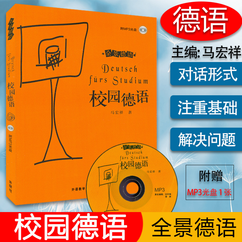 全景德语 校园德语 马宏祥编 外语教学与研究出版社 赴德留学生书籍 德语口语练习 德语情景对话 自学
