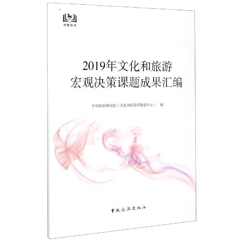 2019年文化和旅游宏观决策课题成果汇编