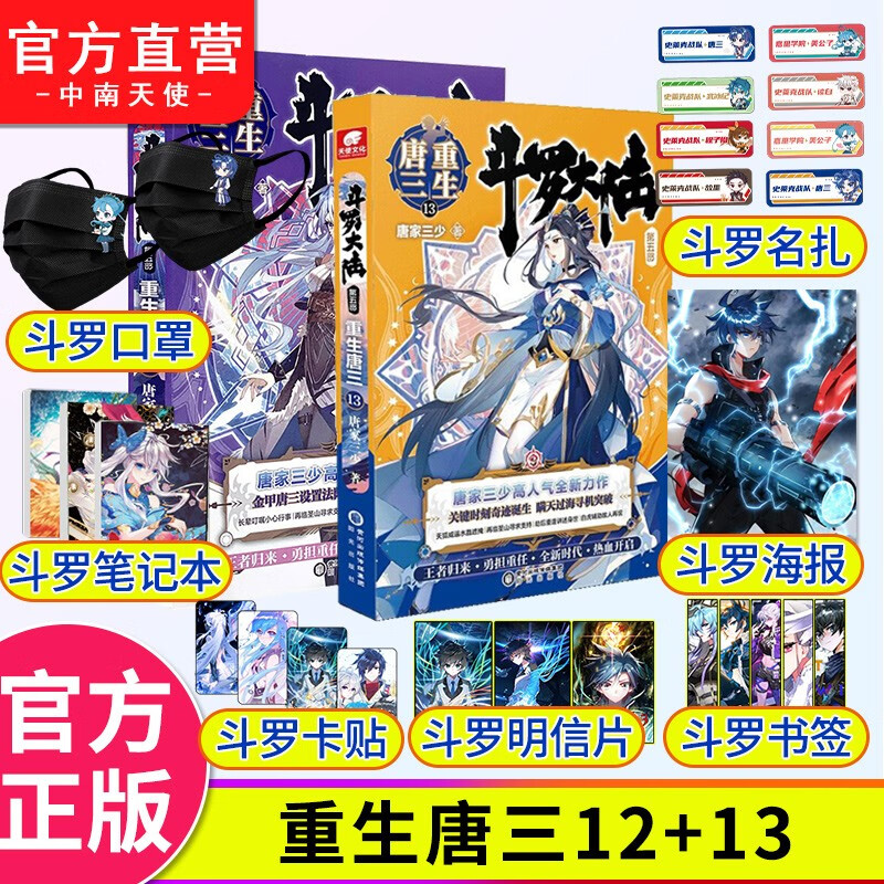 【官方自营】斗罗大陆5重生唐三12+13 唐家三少青春文学玄幻武侠小说 男生书籍龙王传说绝世唐门斗罗大陆第五部重生唐三