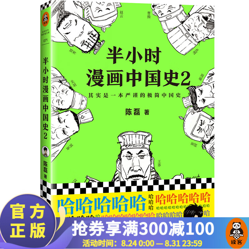 【现货包邮】半小时漫画中国史2（看半小时漫画，通五千年历史！《半小时漫画中国史》系列第2部）二混子陈磊著 百科科普书籍